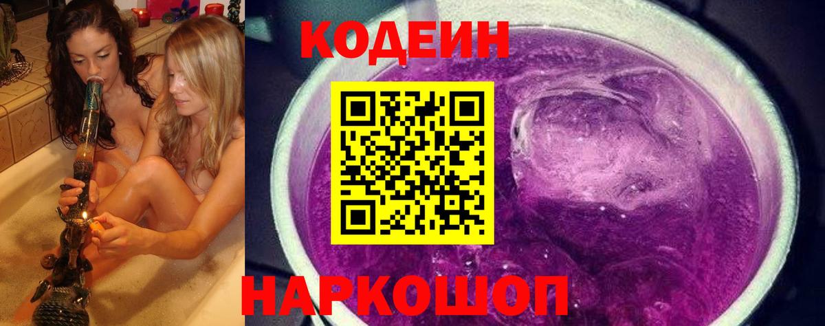 Кодеин Purple Drank  Вход с VPN  Свободный  Кодеиновый сироп Lean напиток Lean (лин) 