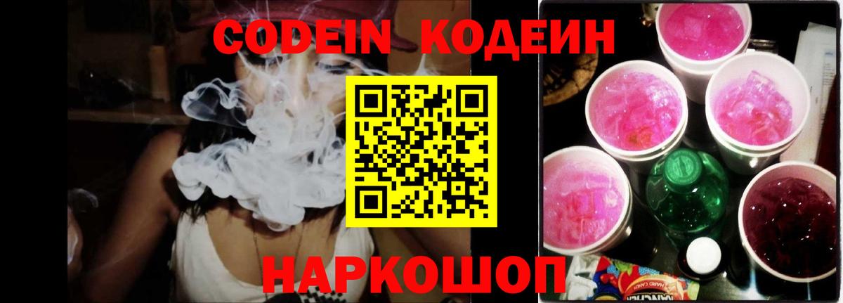 Кодеин Purple Drank Свободный